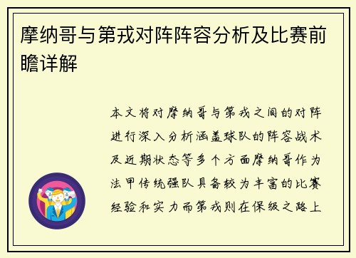 摩纳哥与第戎对阵阵容分析及比赛前瞻详解