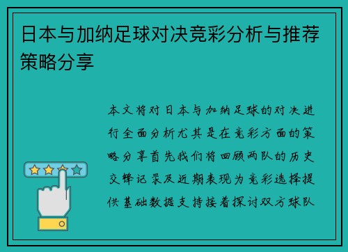 日本与加纳足球对决竞彩分析与推荐策略分享