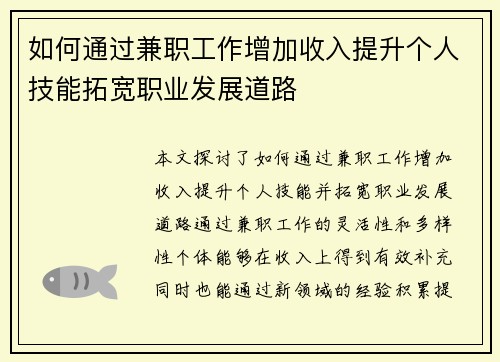 如何通过兼职工作增加收入提升个人技能拓宽职业发展道路