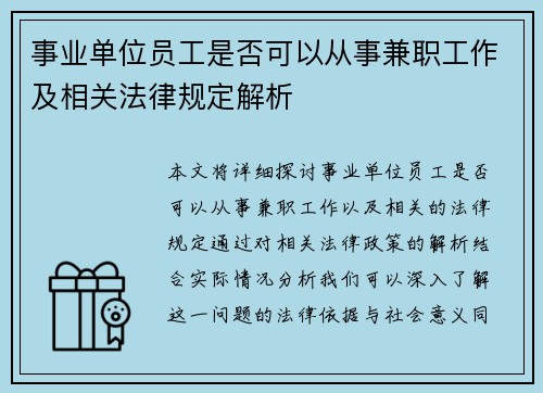 事业单位员工是否可以从事兼职工作及相关法律规定解析