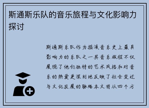 斯通斯乐队的音乐旅程与文化影响力探讨
