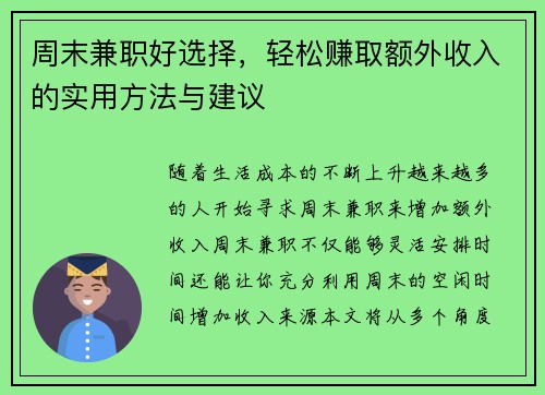 周末兼职好选择，轻松赚取额外收入的实用方法与建议