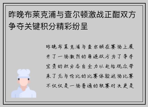 昨晚布莱克浦与查尔顿激战正酣双方争夺关键积分精彩纷呈