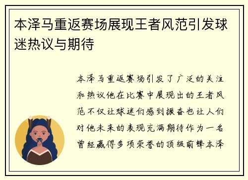 本泽马重返赛场展现王者风范引发球迷热议与期待