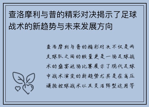 查洛摩利与普的精彩对决揭示了足球战术的新趋势与未来发展方向