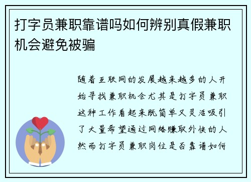 打字员兼职靠谱吗如何辨别真假兼职机会避免被骗