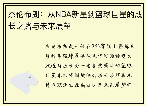 杰伦布朗：从NBA新星到篮球巨星的成长之路与未来展望