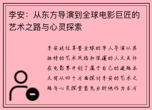 李安：从东方导演到全球电影巨匠的艺术之路与心灵探索