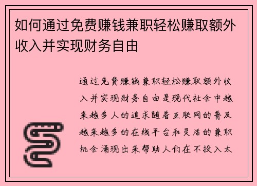 如何通过免费赚钱兼职轻松赚取额外收入并实现财务自由