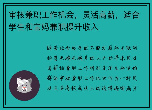 审核兼职工作机会，灵活高薪，适合学生和宝妈兼职提升收入