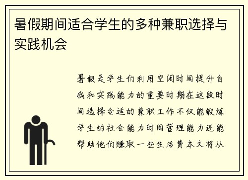 暑假期间适合学生的多种兼职选择与实践机会