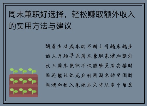 周末兼职好选择，轻松赚取额外收入的实用方法与建议