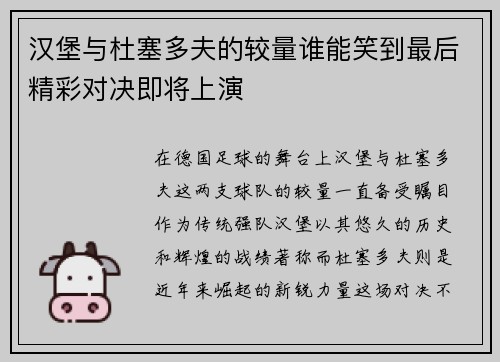 汉堡与杜塞多夫的较量谁能笑到最后精彩对决即将上演