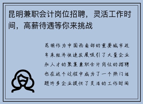昆明兼职会计岗位招聘，灵活工作时间，高薪待遇等你来挑战
