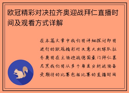 欧冠精彩对决拉齐奥迎战拜仁直播时间及观看方式详解