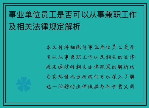 事业单位员工是否可以从事兼职工作及相关法律规定解析
