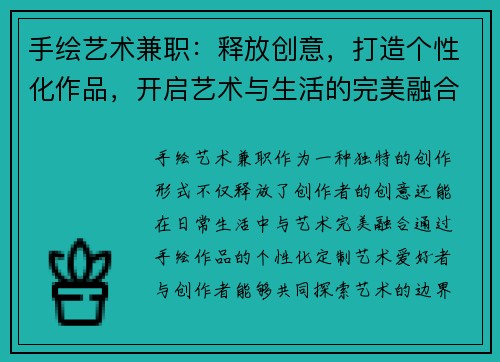 手绘艺术兼职：释放创意，打造个性化作品，开启艺术与生活的完美融合