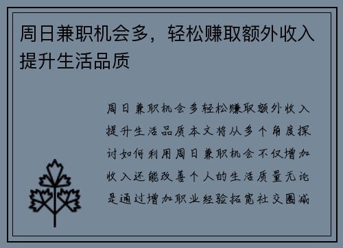 周日兼职机会多，轻松赚取额外收入提升生活品质