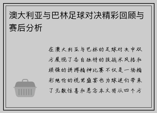澳大利亚与巴林足球对决精彩回顾与赛后分析