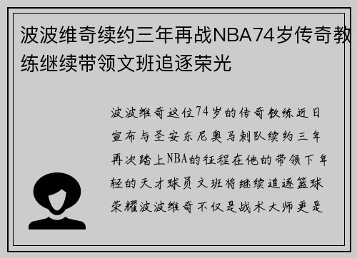 波波维奇续约三年再战NBA74岁传奇教练继续带领文班追逐荣光