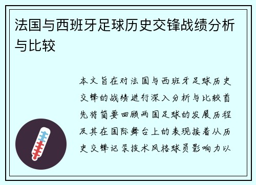 法国与西班牙足球历史交锋战绩分析与比较