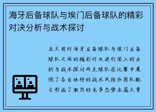 海牙后备球队与埃门后备球队的精彩对决分析与战术探讨