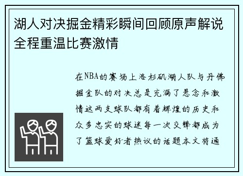 湖人对决掘金精彩瞬间回顾原声解说全程重温比赛激情