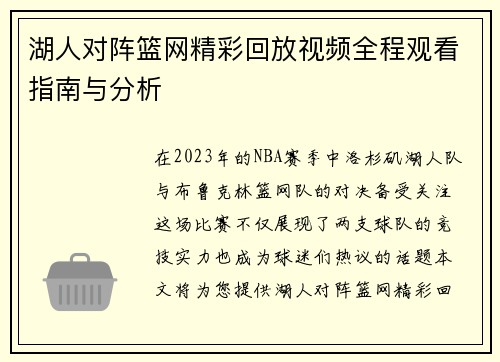 湖人对阵篮网精彩回放视频全程观看指南与分析