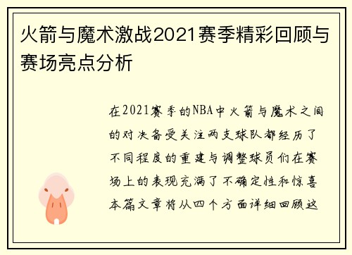 火箭与魔术激战2021赛季精彩回顾与赛场亮点分析