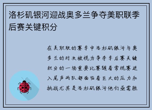 洛杉矶银河迎战奥多兰争夺美职联季后赛关键积分