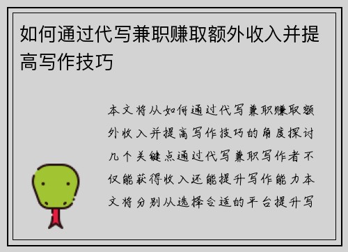 如何通过代写兼职赚取额外收入并提高写作技巧