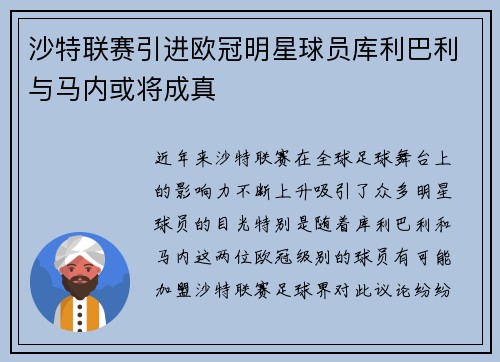 沙特联赛引进欧冠明星球员库利巴利与马内或将成真