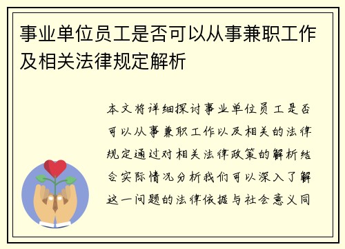 事业单位员工是否可以从事兼职工作及相关法律规定解析