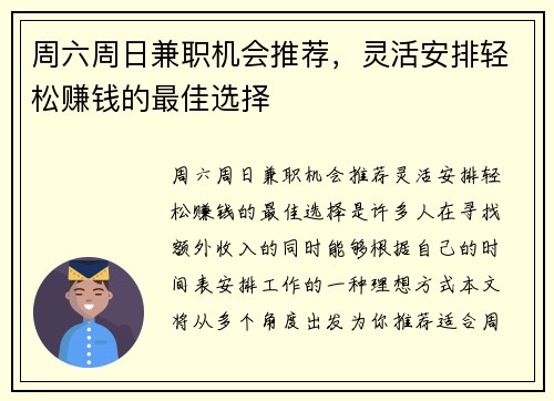 周六周日兼职机会推荐，灵活安排轻松赚钱的最佳选择