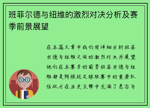 班菲尔德与纽维的激烈对决分析及赛季前景展望