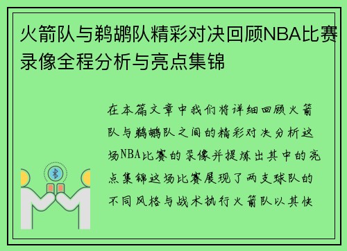 火箭队与鹈鹕队精彩对决回顾NBA比赛录像全程分析与亮点集锦