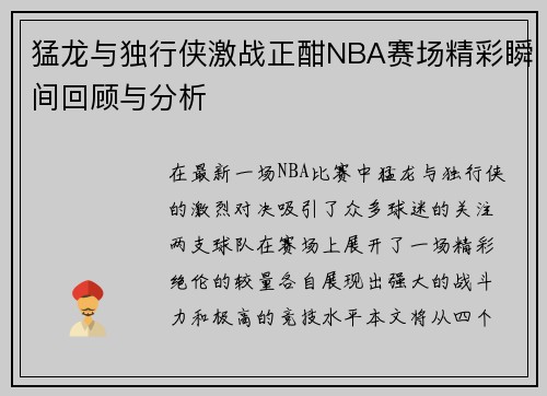 猛龙与独行侠激战正酣NBA赛场精彩瞬间回顾与分析