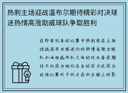 热刺主场迎战温布尔期待精彩对决球迷热情高涨助威球队争取胜利