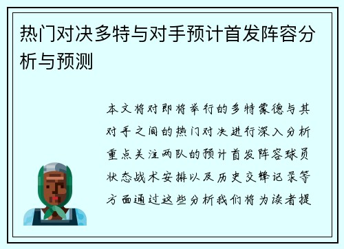 热门对决多特与对手预计首发阵容分析与预测