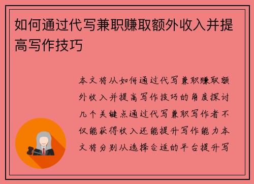 如何通过代写兼职赚取额外收入并提高写作技巧