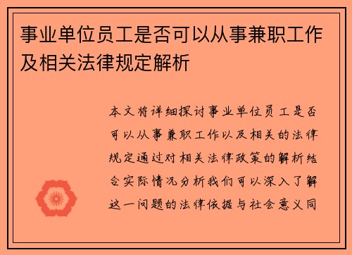 事业单位员工是否可以从事兼职工作及相关法律规定解析