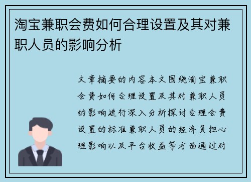 淘宝兼职会费如何合理设置及其对兼职人员的影响分析