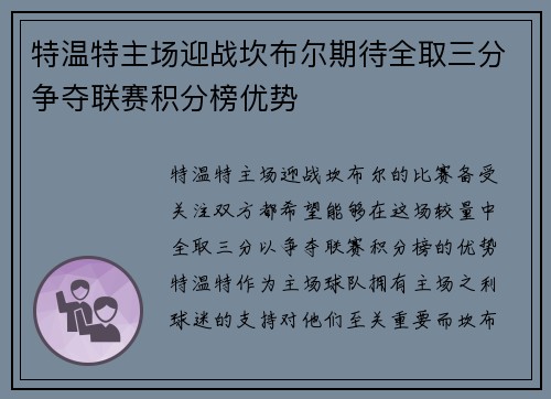 特温特主场迎战坎布尔期待全取三分争夺联赛积分榜优势
