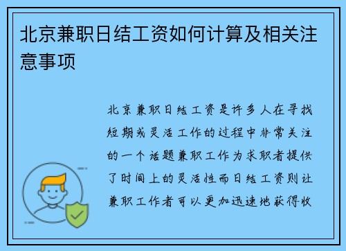 北京兼职日结工资如何计算及相关注意事项