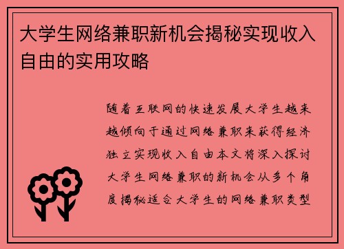大学生网络兼职新机会揭秘实现收入自由的实用攻略