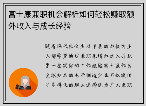 富士康兼职机会解析如何轻松赚取额外收入与成长经验