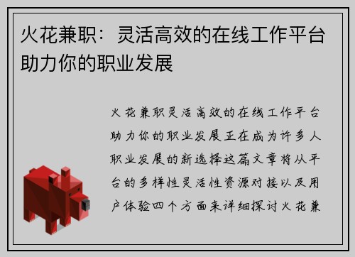 火花兼职：灵活高效的在线工作平台助力你的职业发展