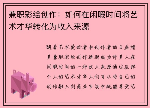 兼职彩绘创作：如何在闲暇时间将艺术才华转化为收入来源
