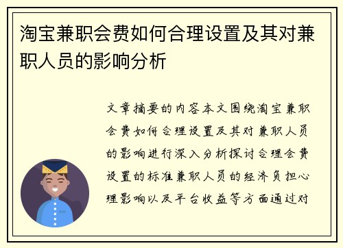 淘宝兼职会费如何合理设置及其对兼职人员的影响分析