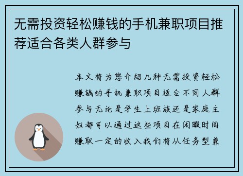 无需投资轻松赚钱的手机兼职项目推荐适合各类人群参与
